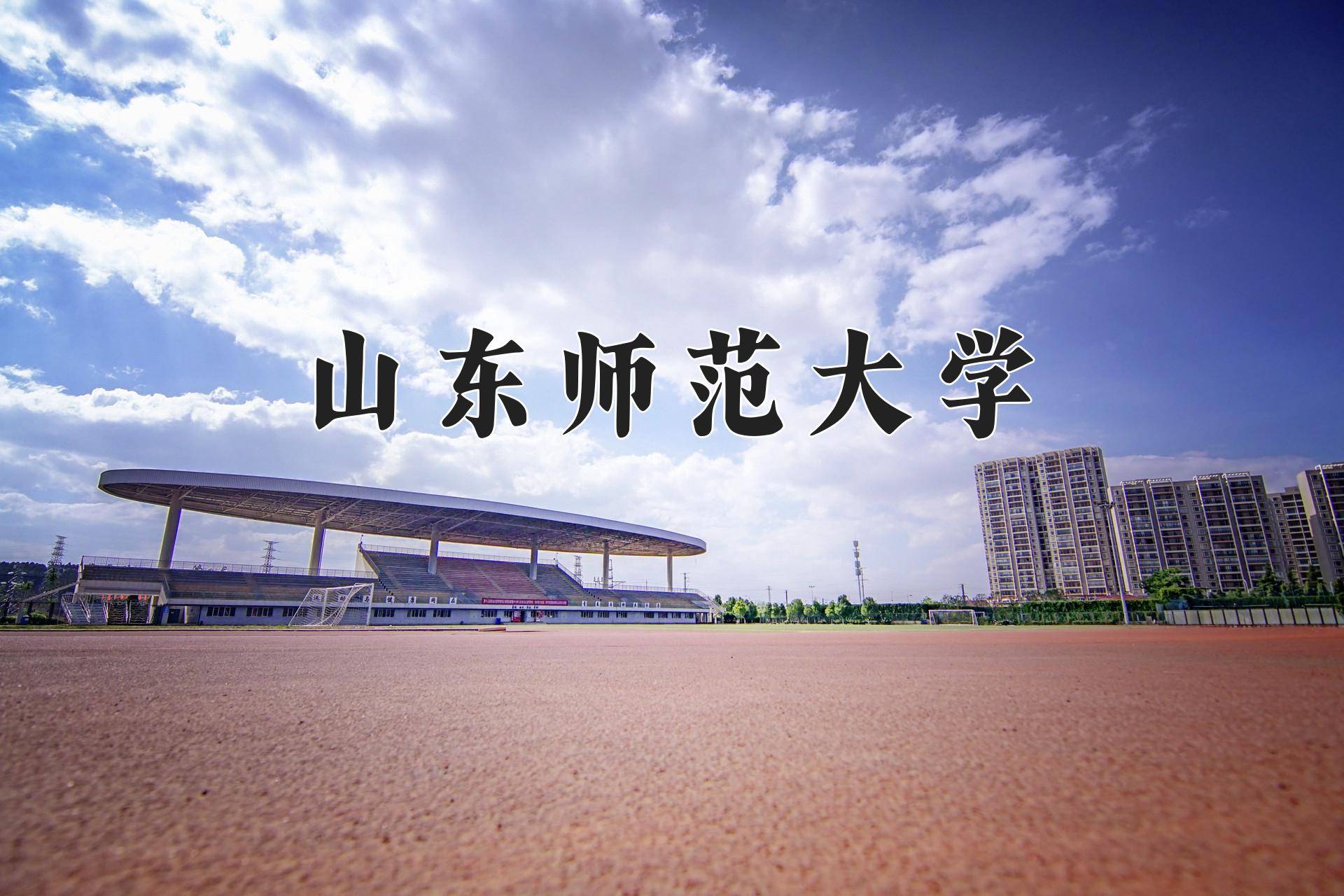 2024山东师范大学录取分数线:浙江最低492分