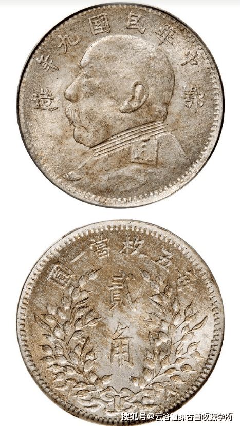 民国贰角袁大头，一枚卖了92万元，贰角比壹圆存世量还稀少！_搜狐网