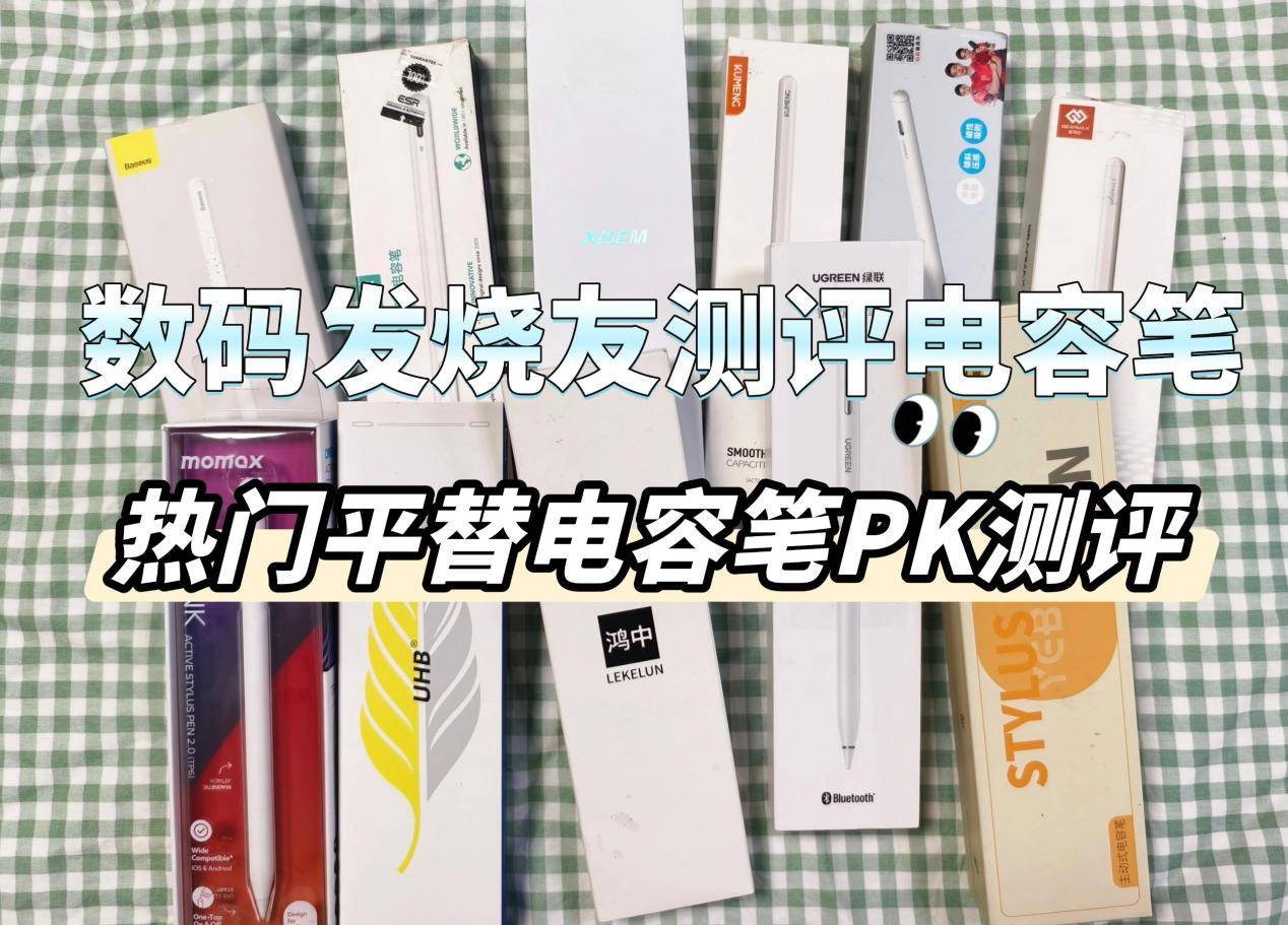 平替电容笔值得入手吗？精选三款行业黑马实测比拼，看谁值得入手