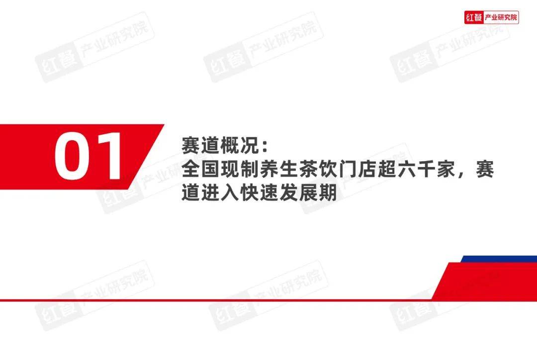 红餐大数据：2024年现制养生茶饮行业分析报告，养生茶饮发展趋势