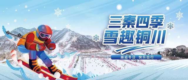 纵赏冬日美景，畅享滑雪激情 一起来铜川沉浸式体验冰雪旅游的魅力