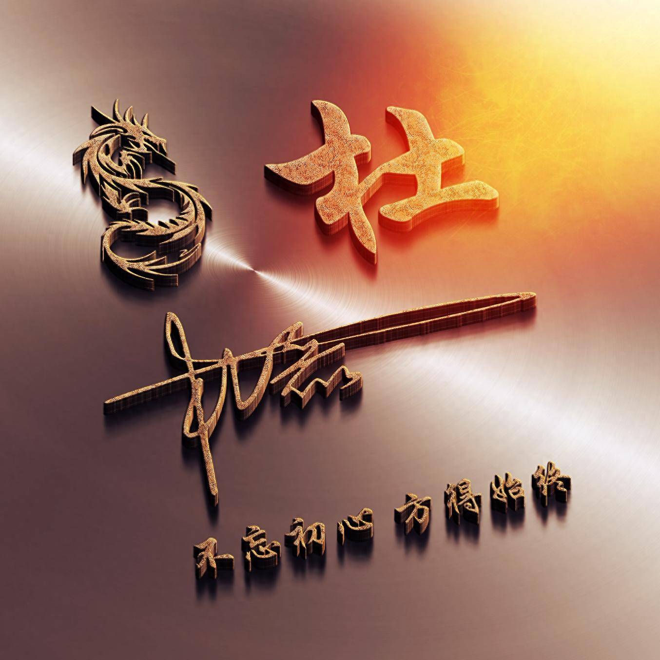 微信头像,姓氏头像,39张3d精致大气个性签名头像,请查收