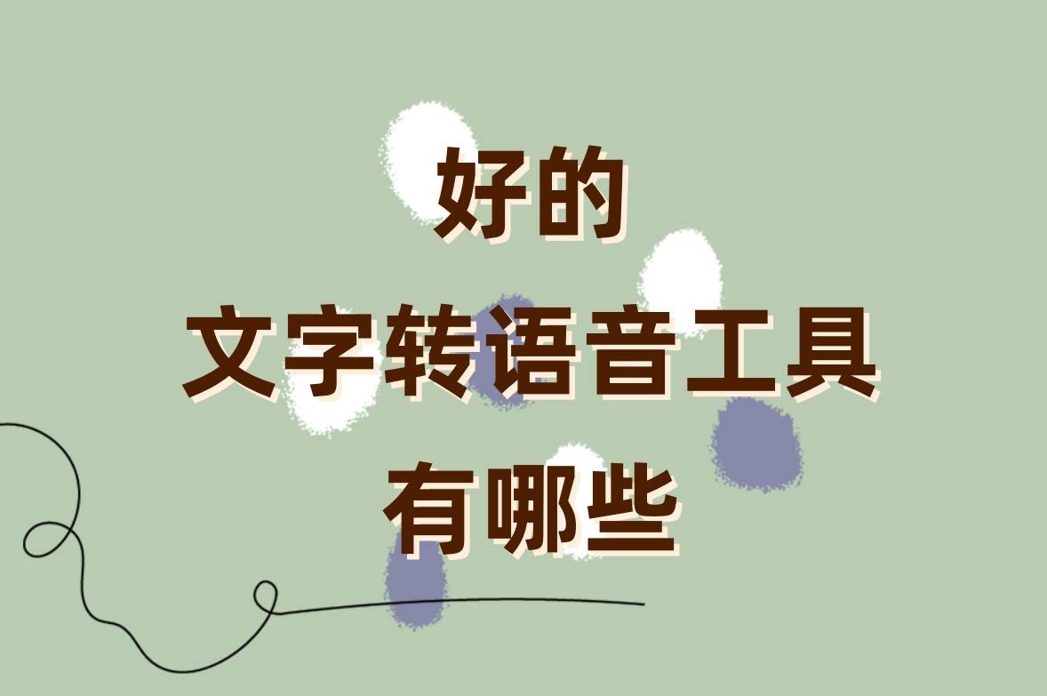好的文字转语音工具有哪些？4个免费的一键实现文字转语音工具_操作_单击_内容