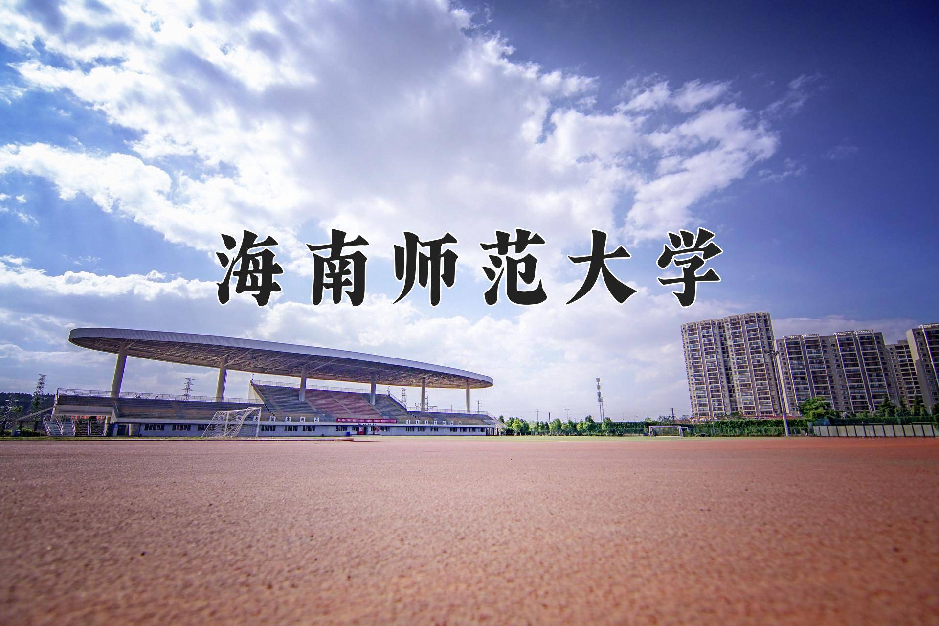 海南师范大学排名图片