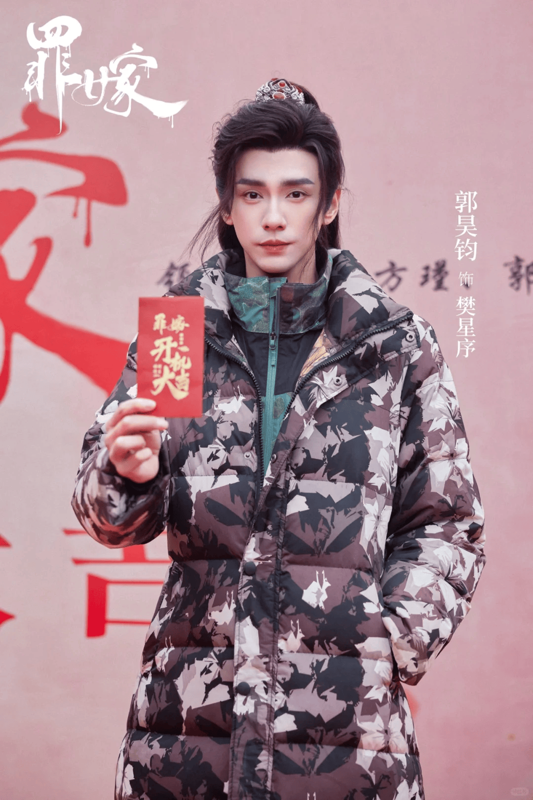 《罪嫁》横店开机 方瑾郭昊钧棋逢对手