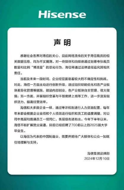 海信集团官方回应裁员传闻：均为不实猜测