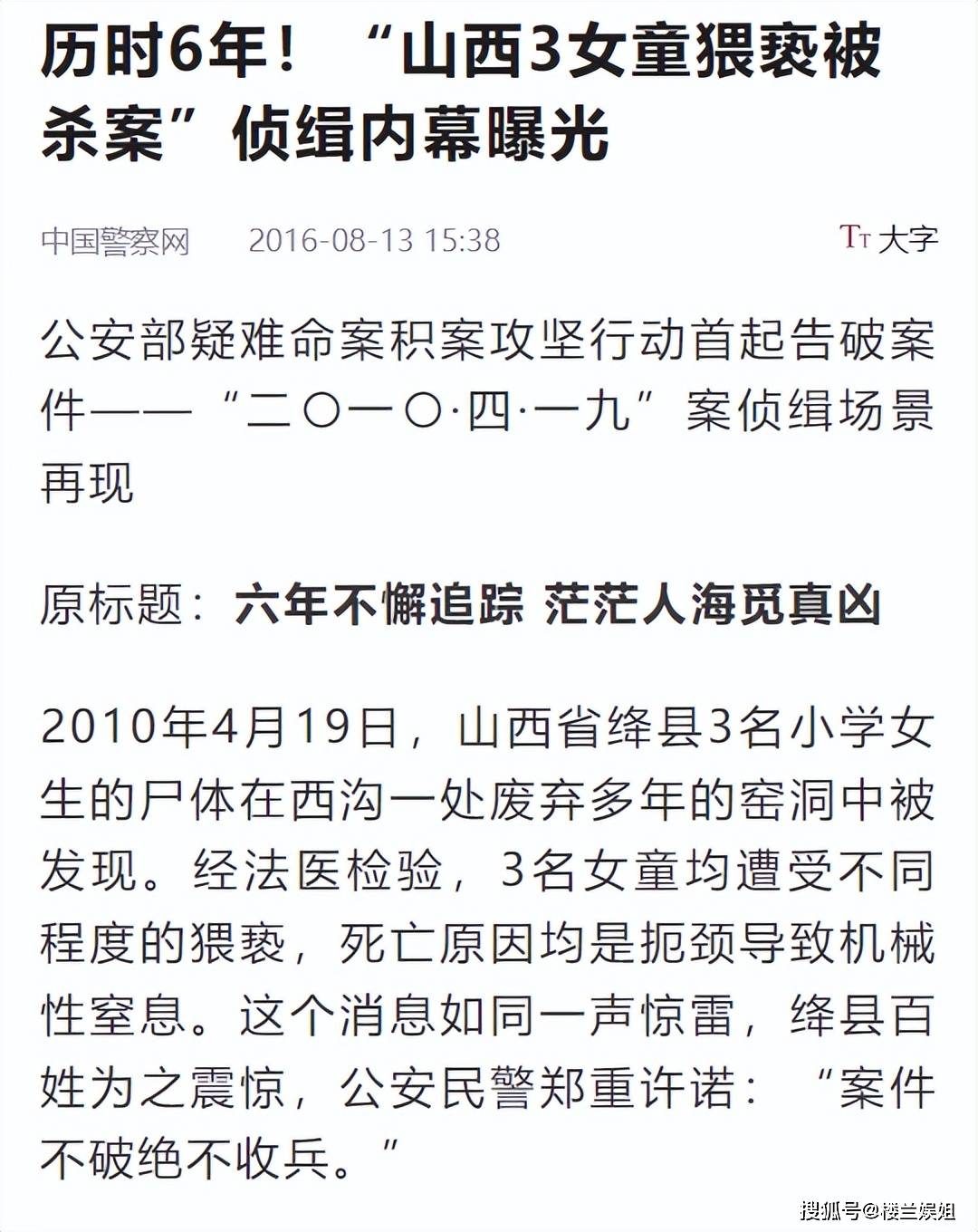 "东林3女童被性侵杀害案"的原型案件,正是山西省绛县2010年4月19日