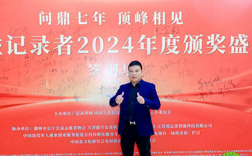 黄明伟荣获2024度公益记录者“慈善企业家”荣誉称号