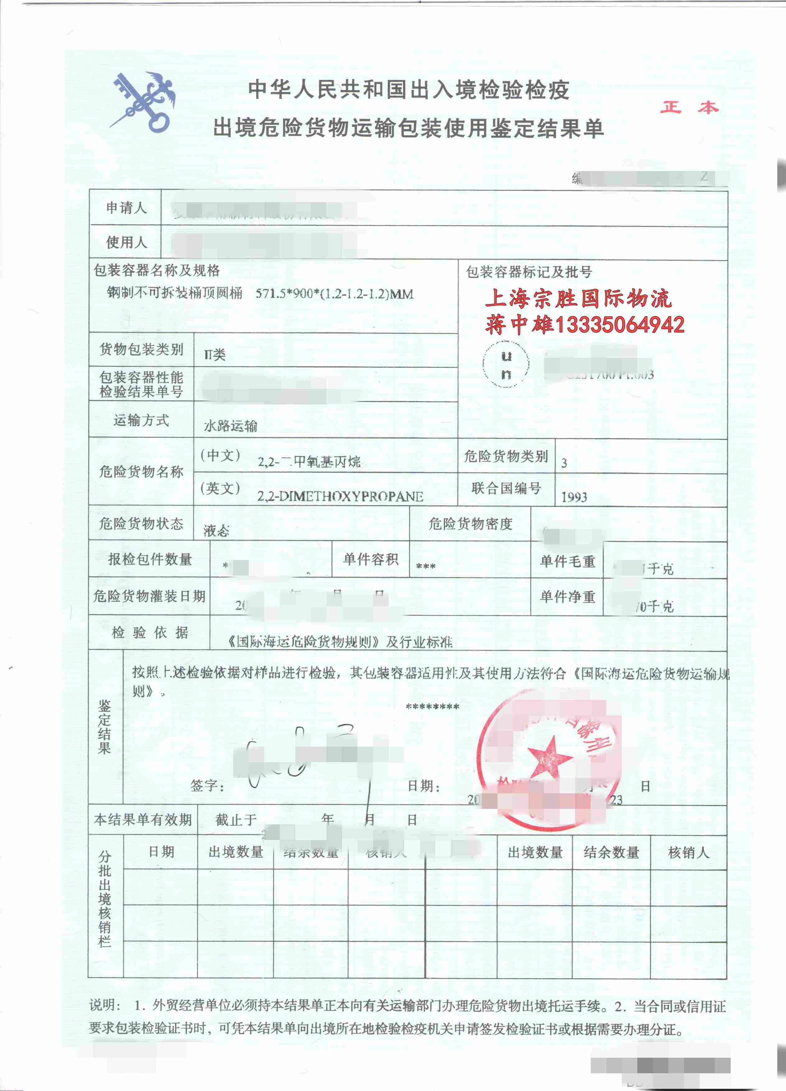 宗胜大雄--2,2-二甲氧基丙烷出口曼萨尼约_申报_报关_危险品