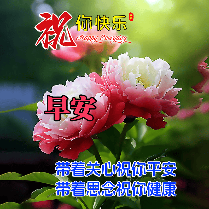 15张今日最新早安早上好精选图片,早安吉祥,平安健康!_问候_祝福_天都