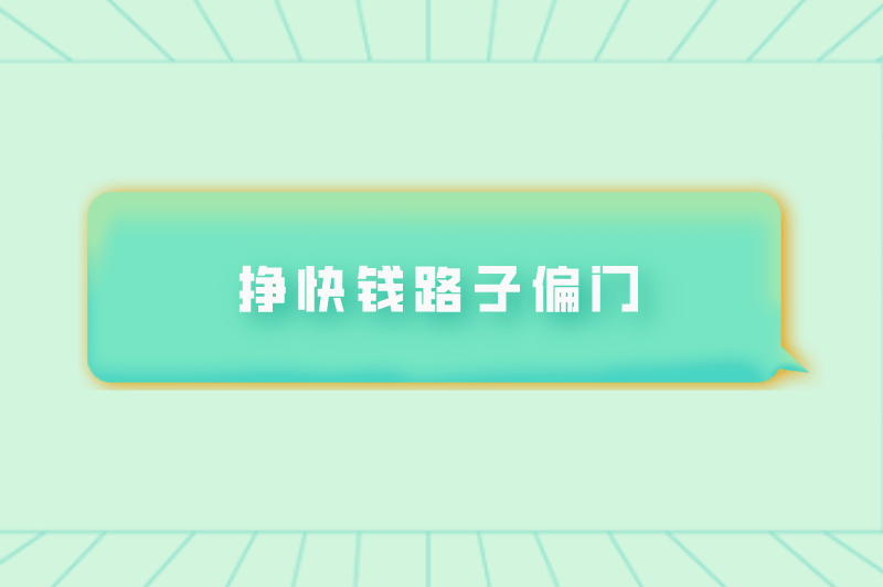 挣快钱路子偏门宝妈怎么说(赚钱门路快的方法偏门)