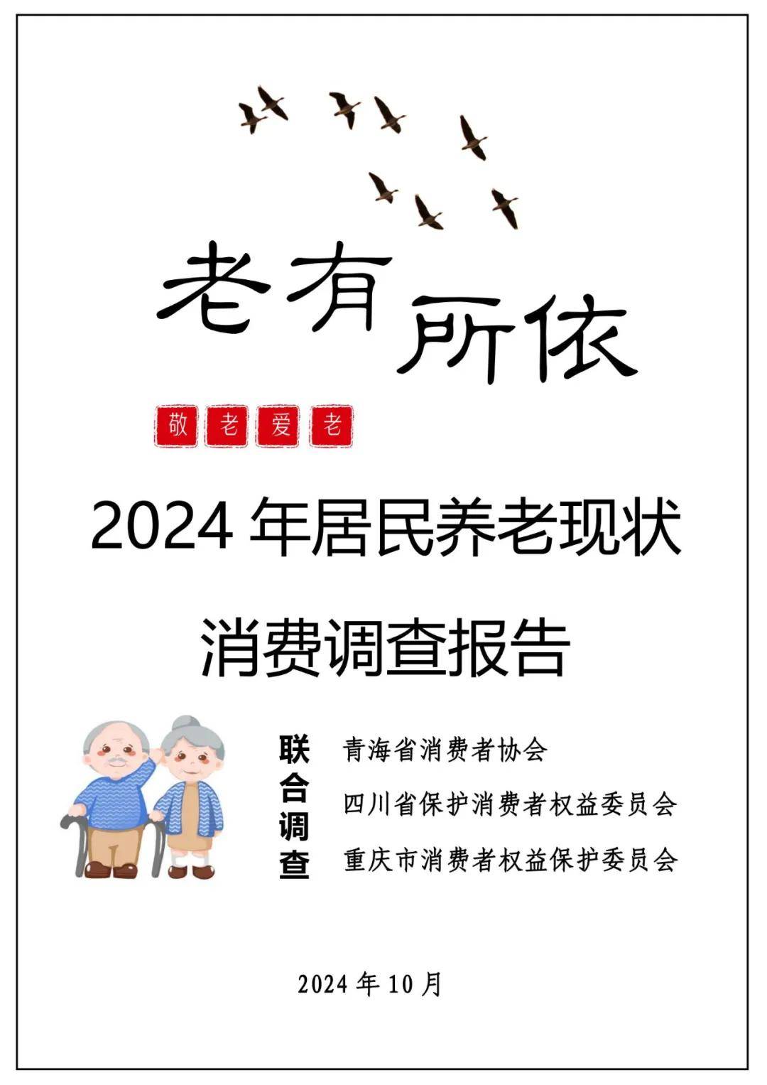 2024年居民养老现状消费情况分析，居民养老方式变化趋势及原因