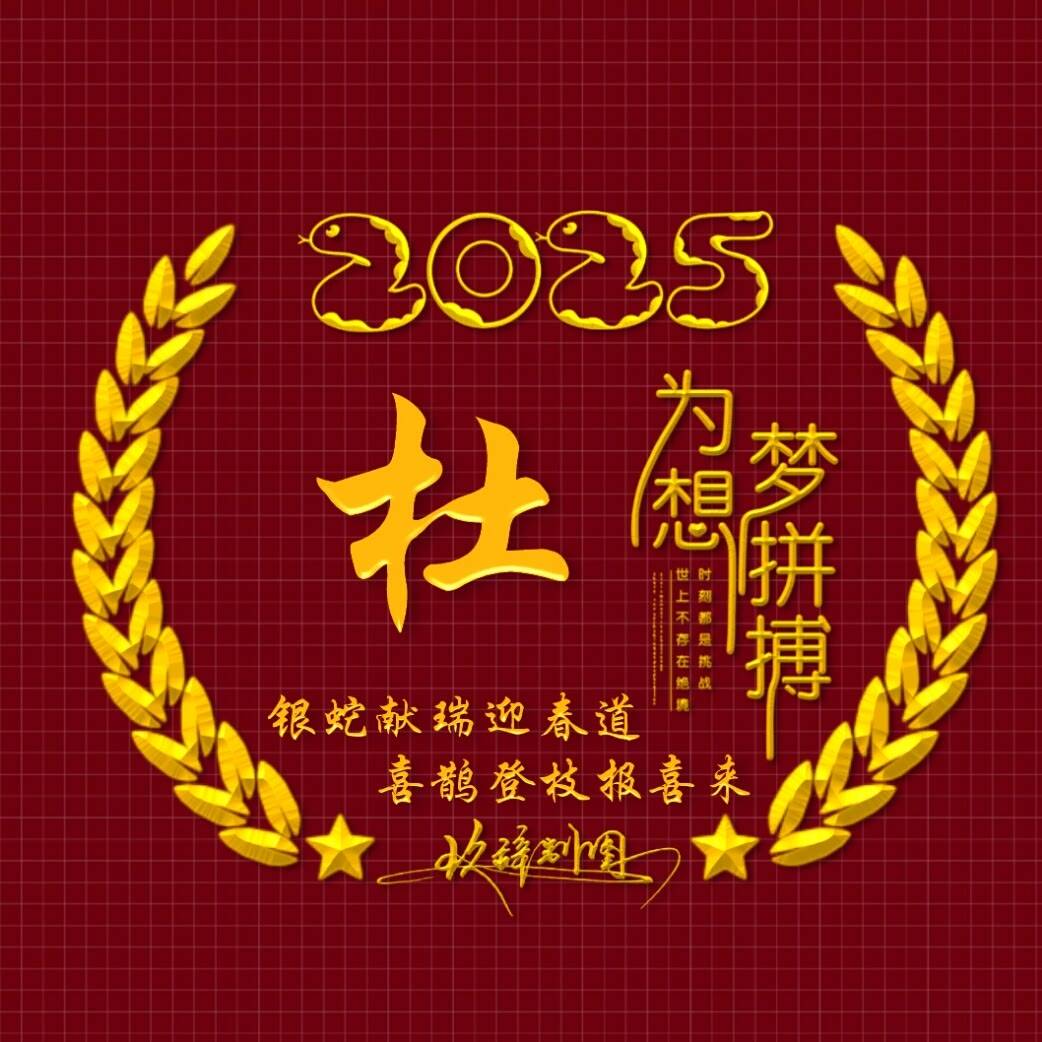 2025姓氏头像第72期,蛇年为梦想拼搏个性签名头像,请查收