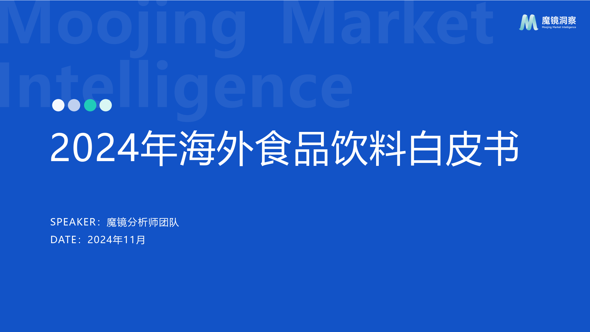 2024年海外食品饮料市场白皮书-魔镜洞察