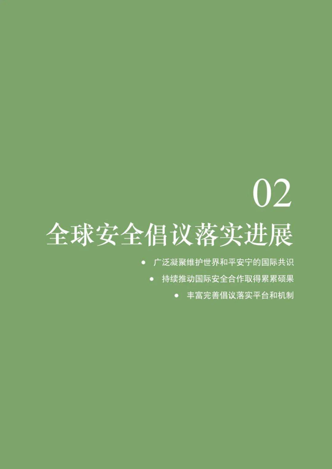 2024年全球安全倡议落实进展报告全文，积极推进全球军控与裁军