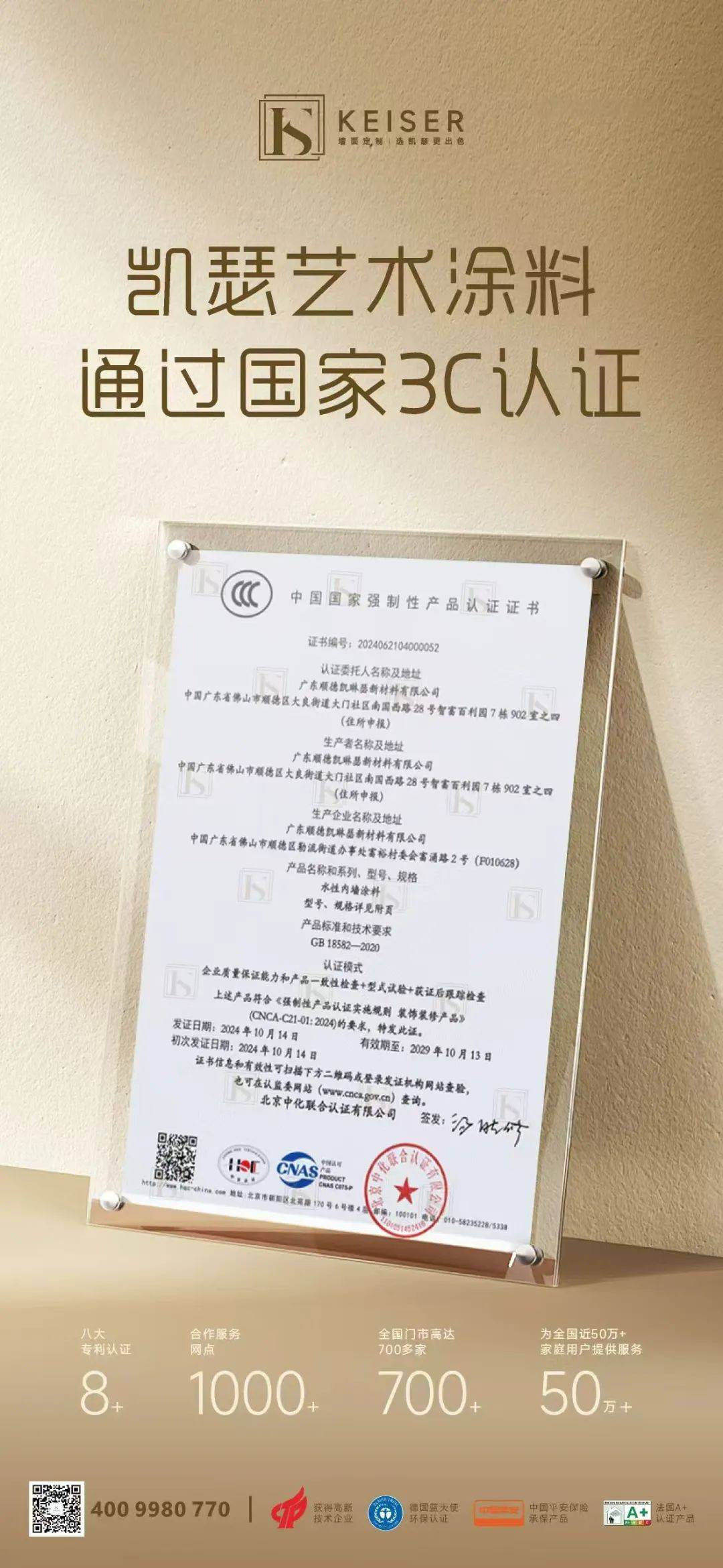 "凯瑟艺术涂料"获得水性内墙涂料国家强制性产品3c认证证书