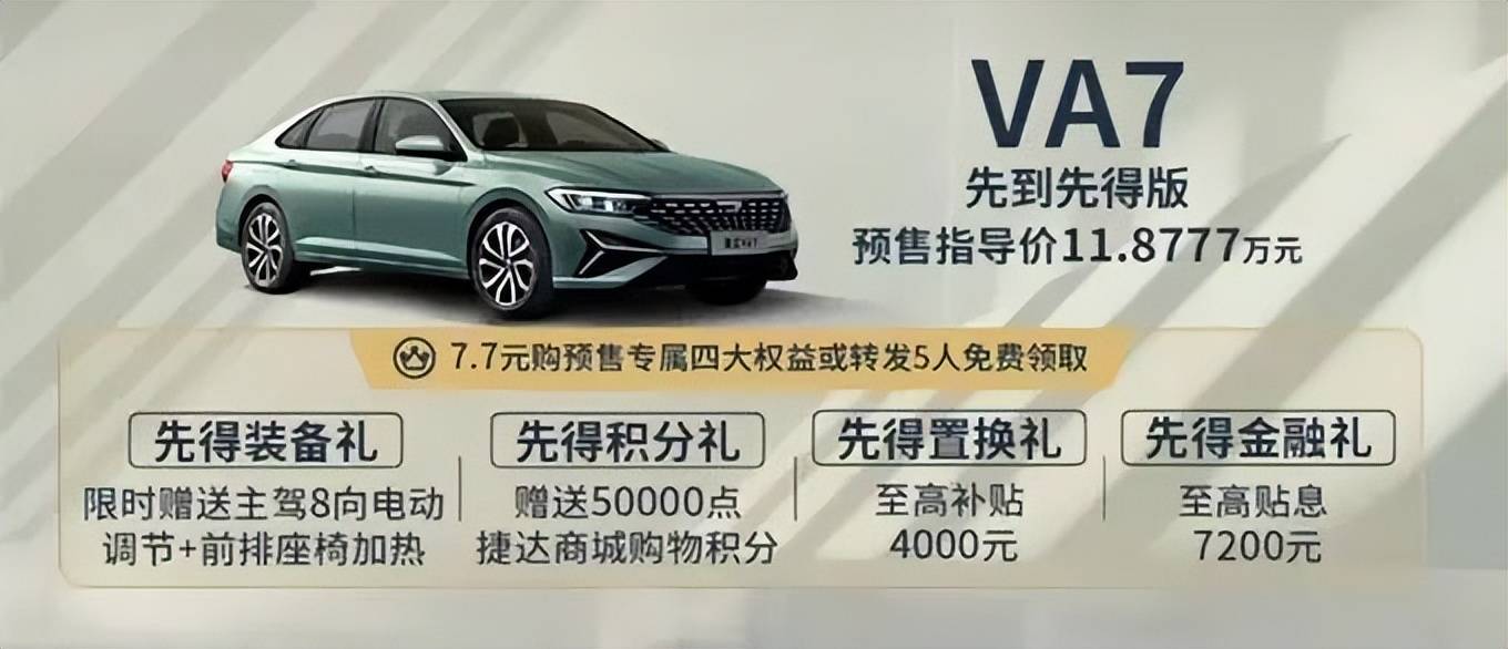 速腾“兄弟车型”捷达VA7预售11.8777万，这价格能好卖？