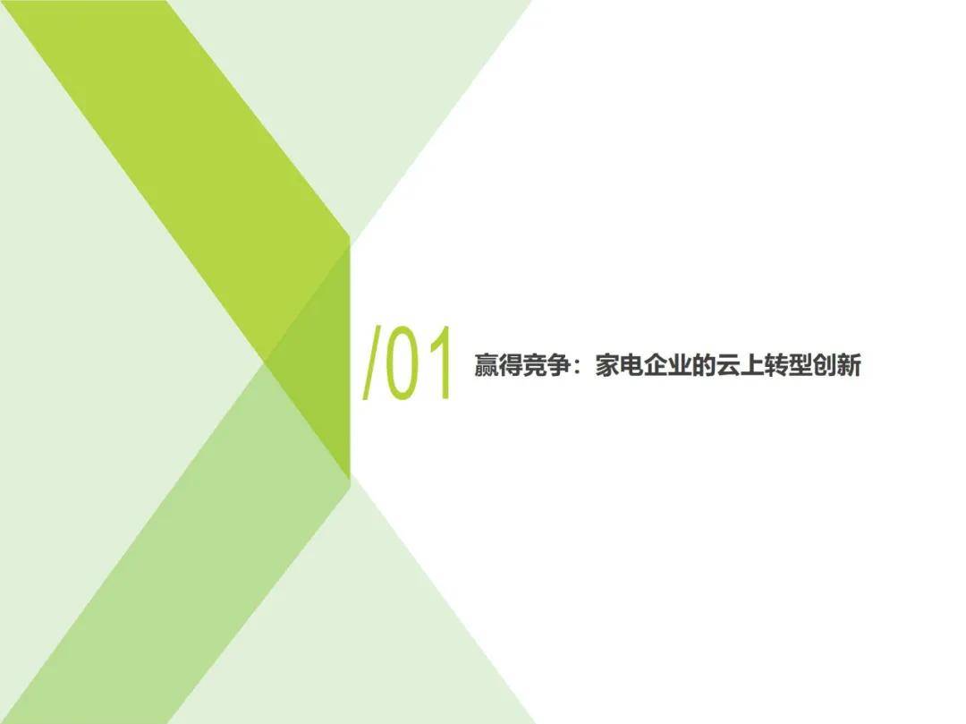 艾瑞咨询：2024年中国家电行业智能化发展现状，家电行业云应用研究