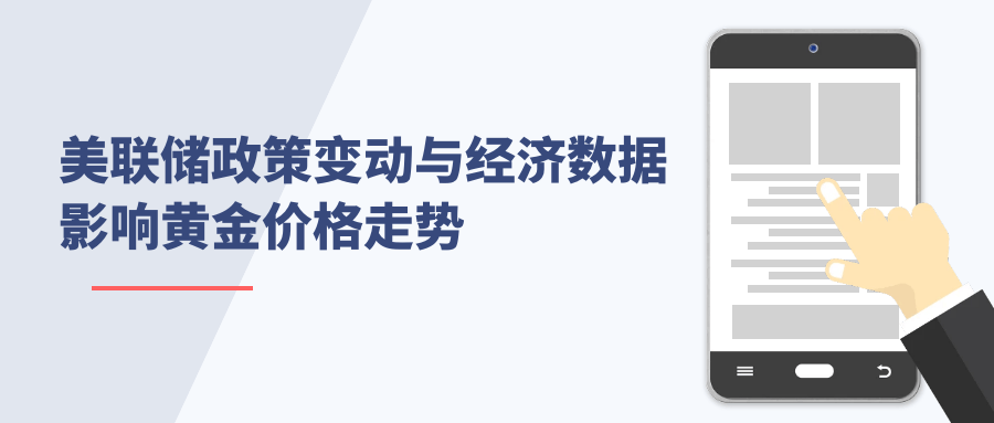 美联储政策变动与经济数据影响黄金价格走势