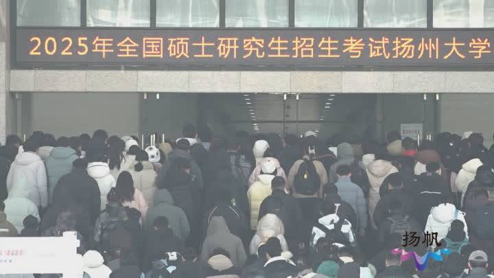 2025年考研今天落幕 江苏全省25.2万名考生参考_考场_考试_考点