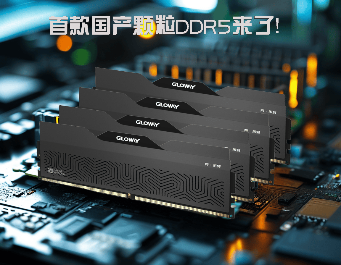 中国芯再放光芒,首款国产颗粒DDR5内存终于来了!