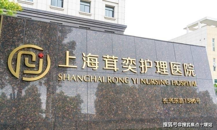 茸奕护理院电话地址，2024上海护理院价格最新详情 