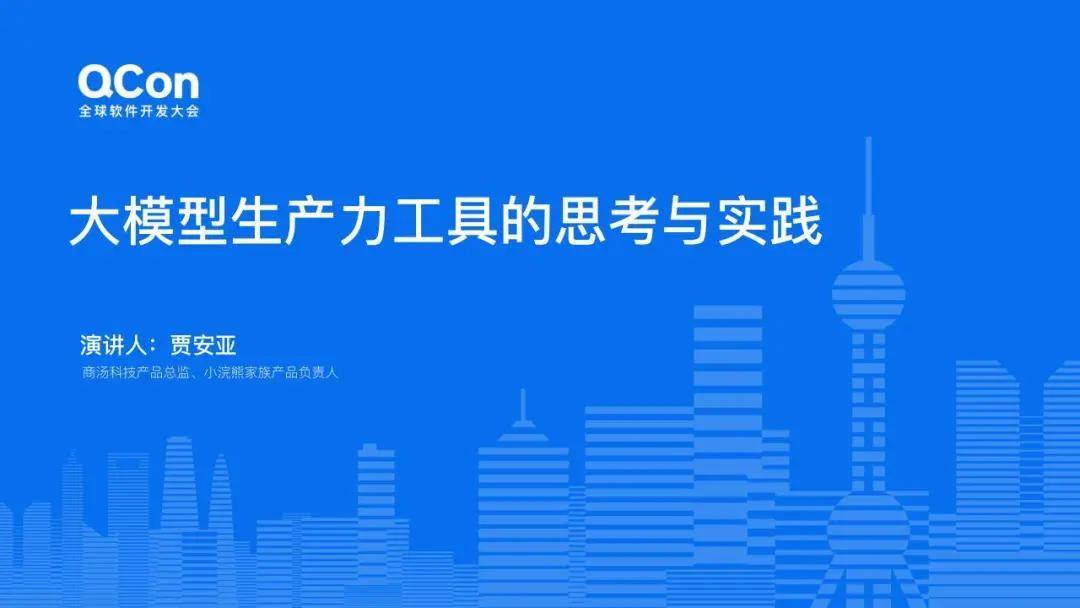 贾安亚：大模型生产力工具的思考与实践