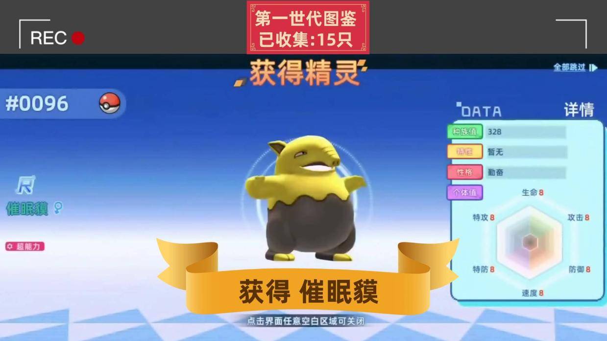 获得宝可梦:催眠貘!第一世代宝可梦图鉴已收集15只!