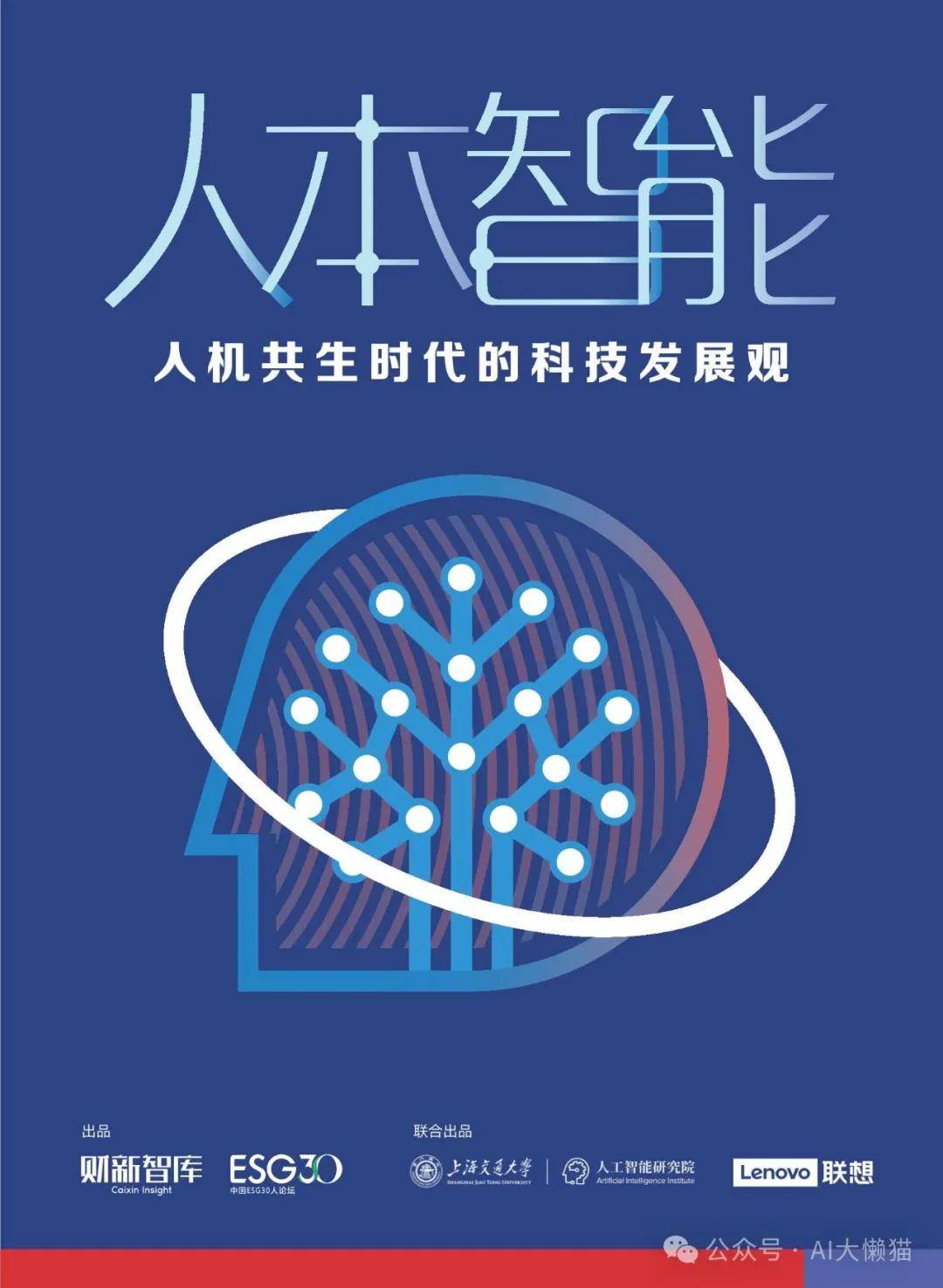 2024年人本智能：人机共生时代的科技发展观 