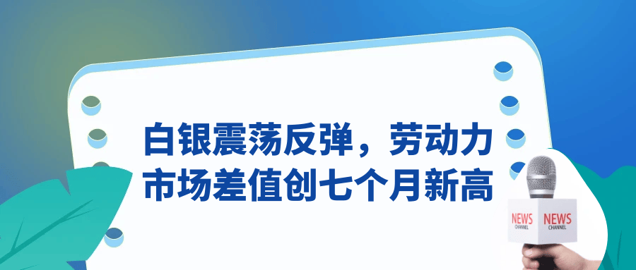 白银震荡反弹，劳动力市场差值创七个月新高