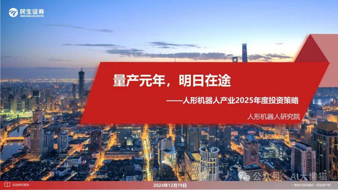 人形机器人产业2025年度投资策略：量产元年，明日在途 