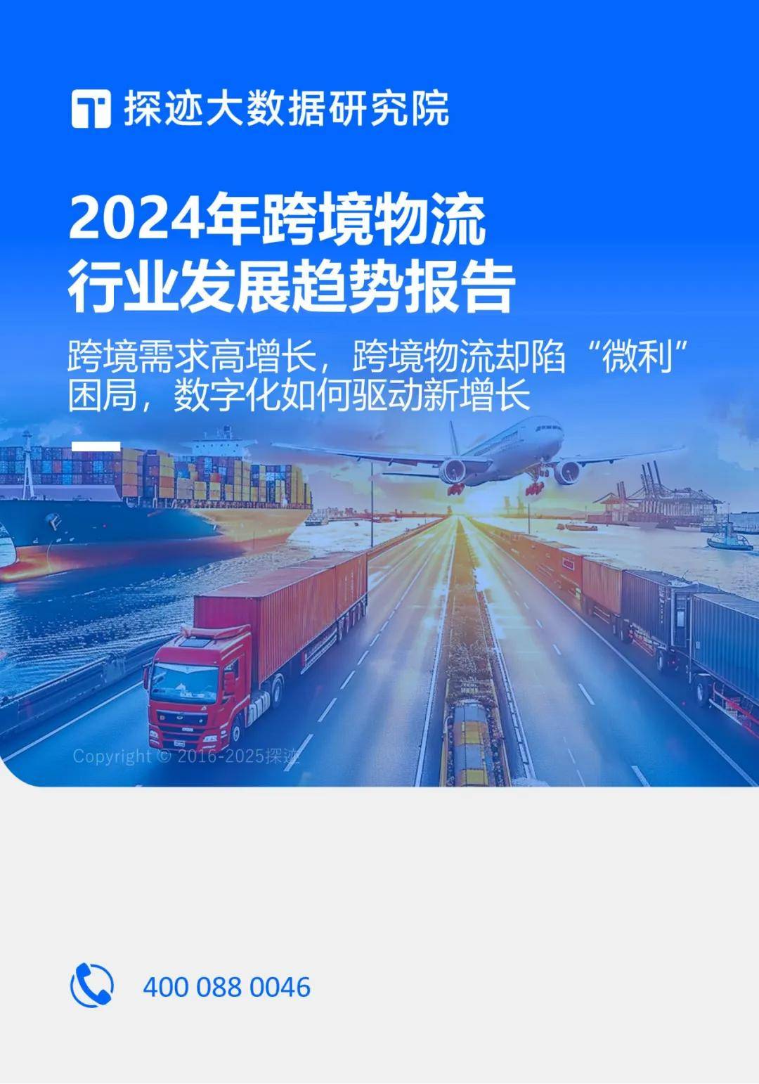 探迹科技：2024年跨境电商物流行业发展趋势洞察，客户群体分析报告