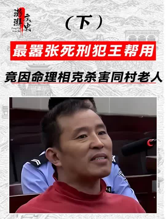 最嚣张死刑犯王帮用,竟因一"奇葩理由",残忍杀害同村七旬老人