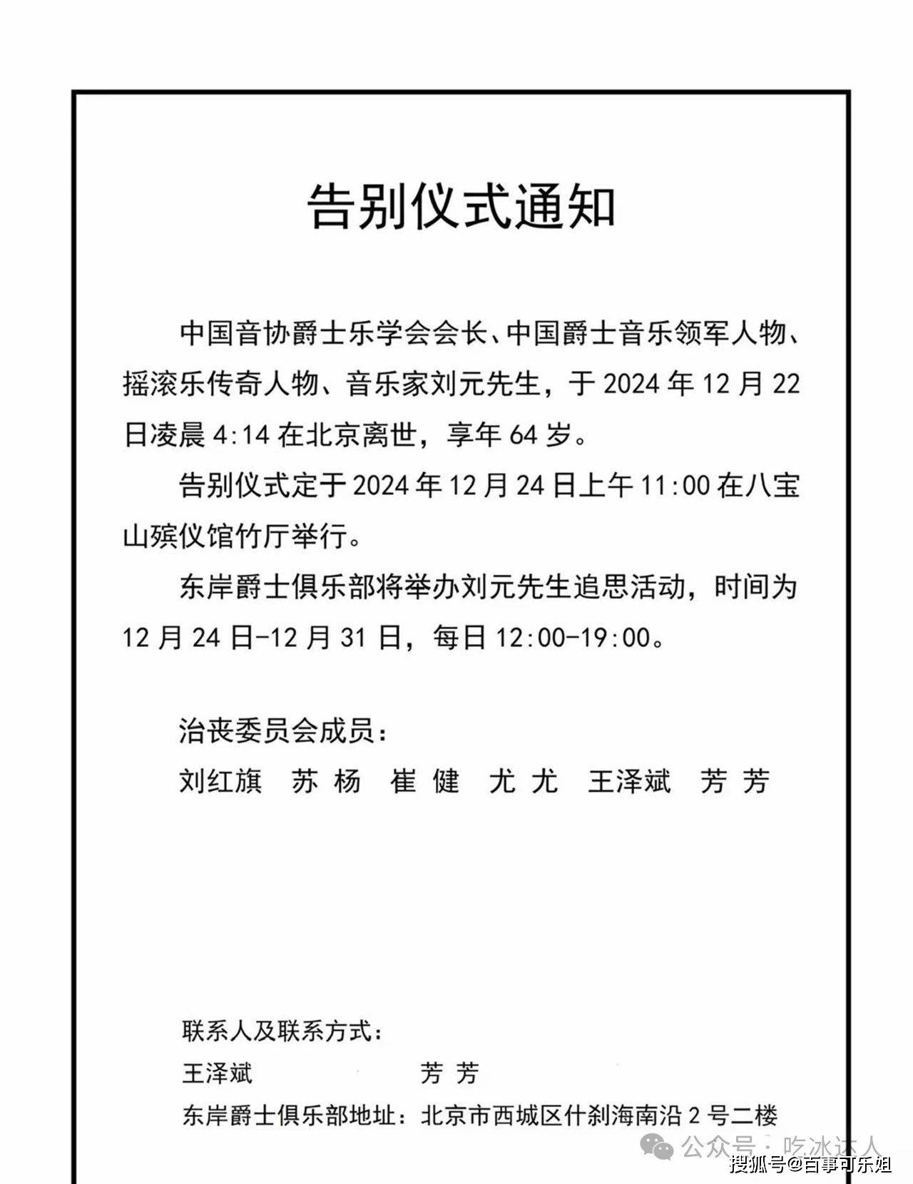 正式发布的告别仪式通知中,详细列明了追悼会的具体时间和地点,以及