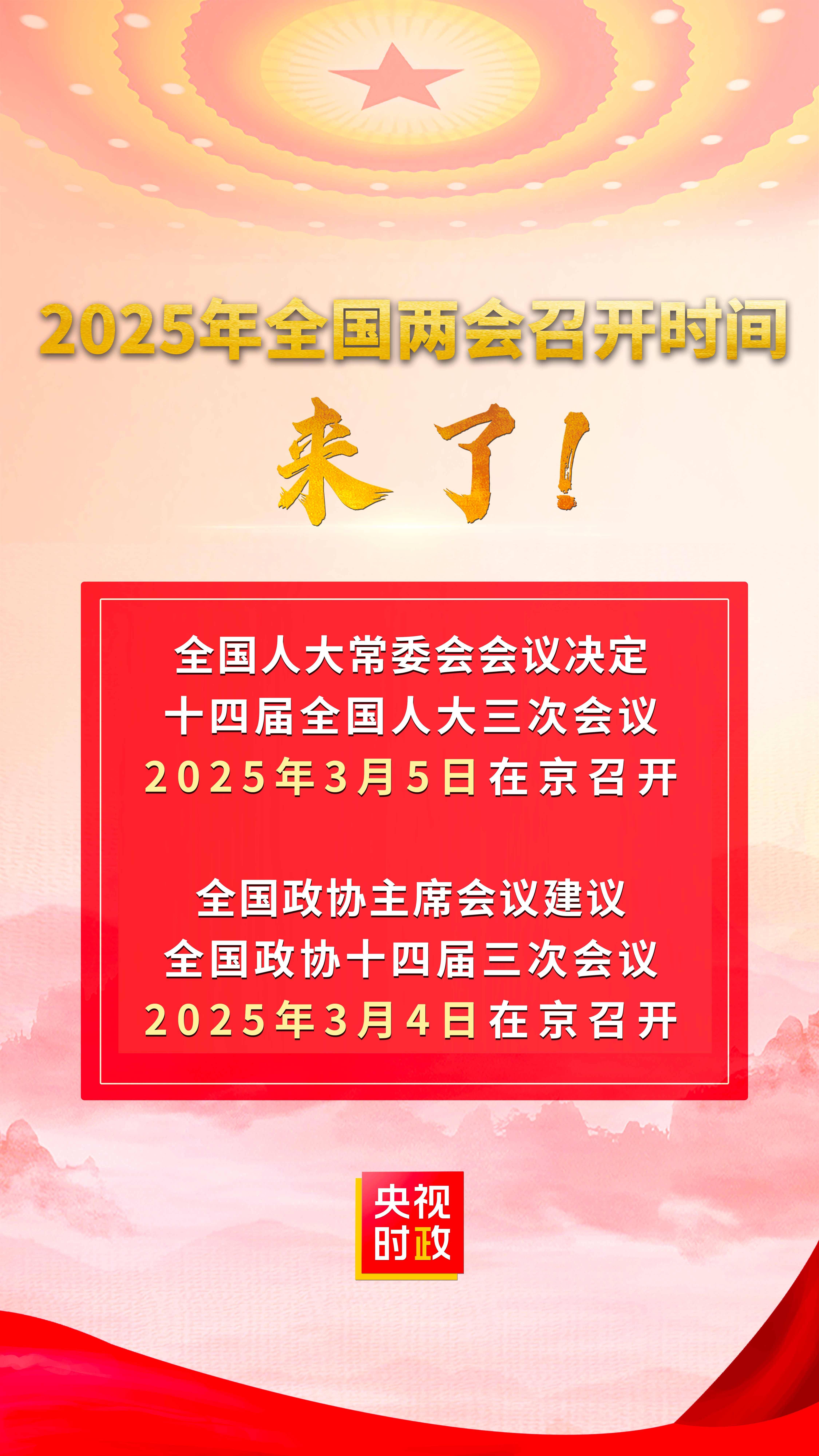 2025年全国两会召开时间来了