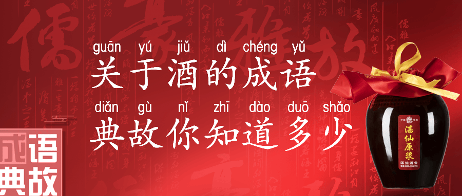 带酒的成语 来自搜狐网