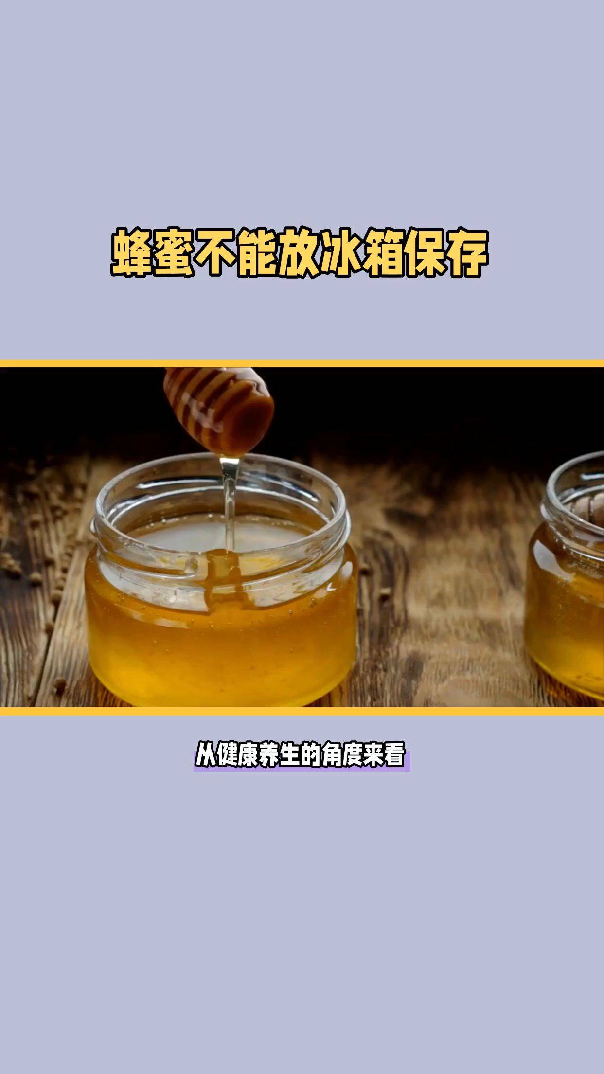 蜂蜜放冰箱可以放几年(蜂蜜是永不过期)