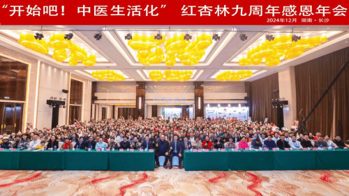 红杏林九周年年会闭幕,以生活化思维擘划中医美好蓝图