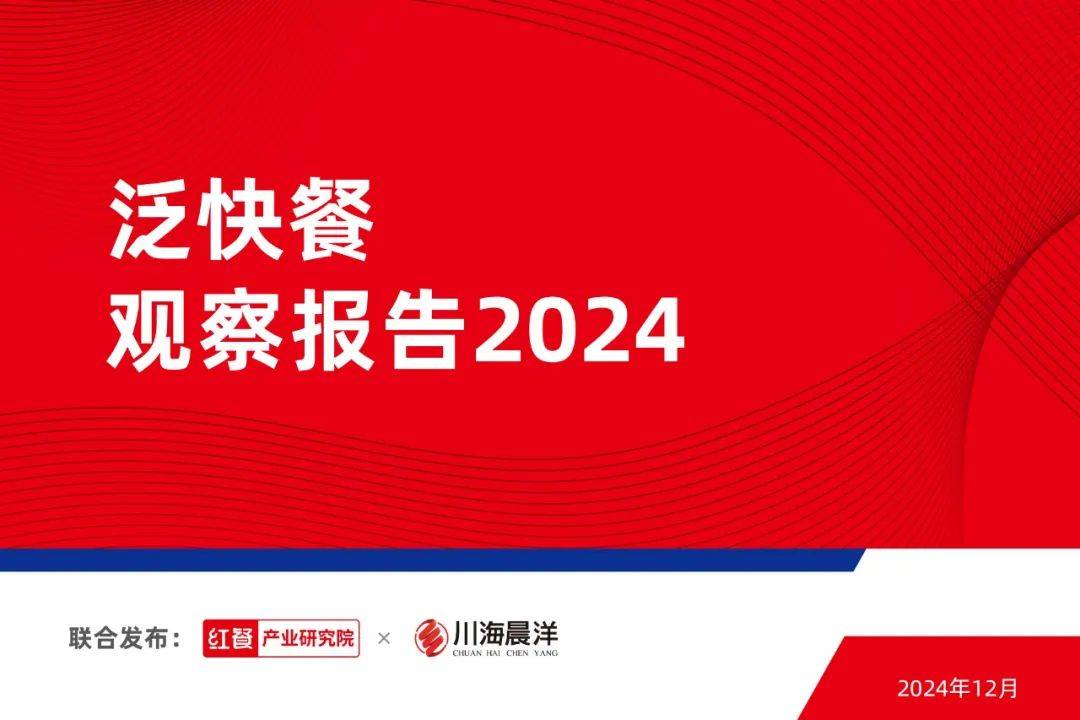 红餐产业研究院：2024年小吃快餐品类发展报告发布，剑指万亿市场