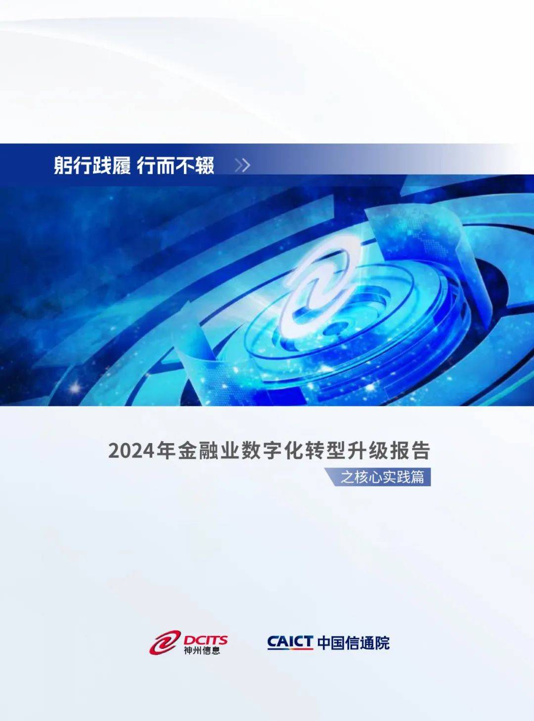 中国信通院：2024年金融业数字化转型发展报告，金融业转型趋势