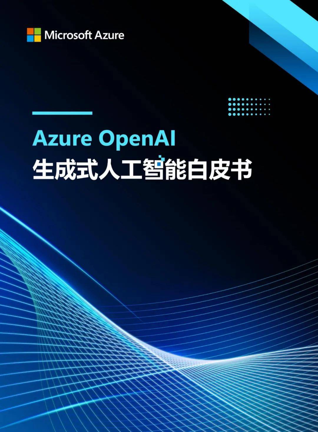 2024年Azure OpenAI生成式人工智能白皮书，人工智能落地实践