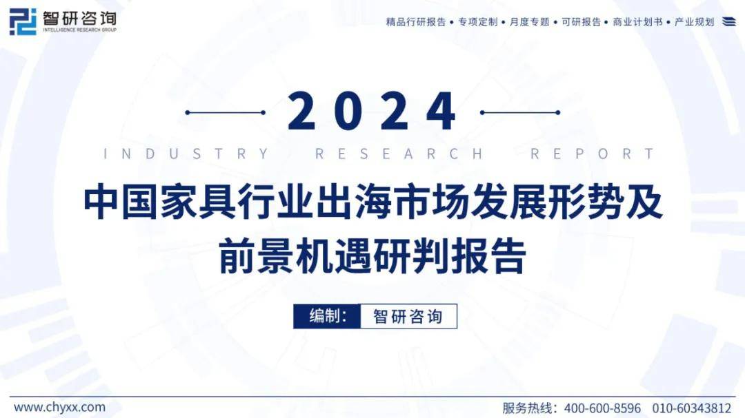 2024年中国家具行业出海市场发展形势分析，家具出海前景机遇报告