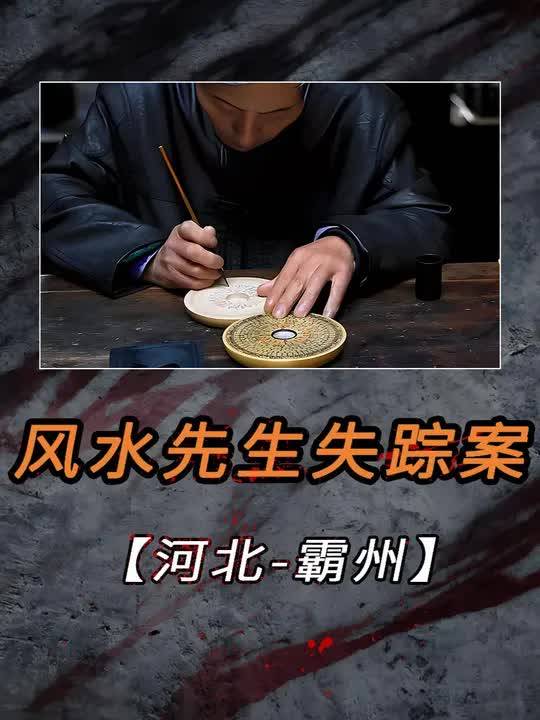 风水先生离奇失踪,无头尸体惊现荒野,几天后竟"活着"归来