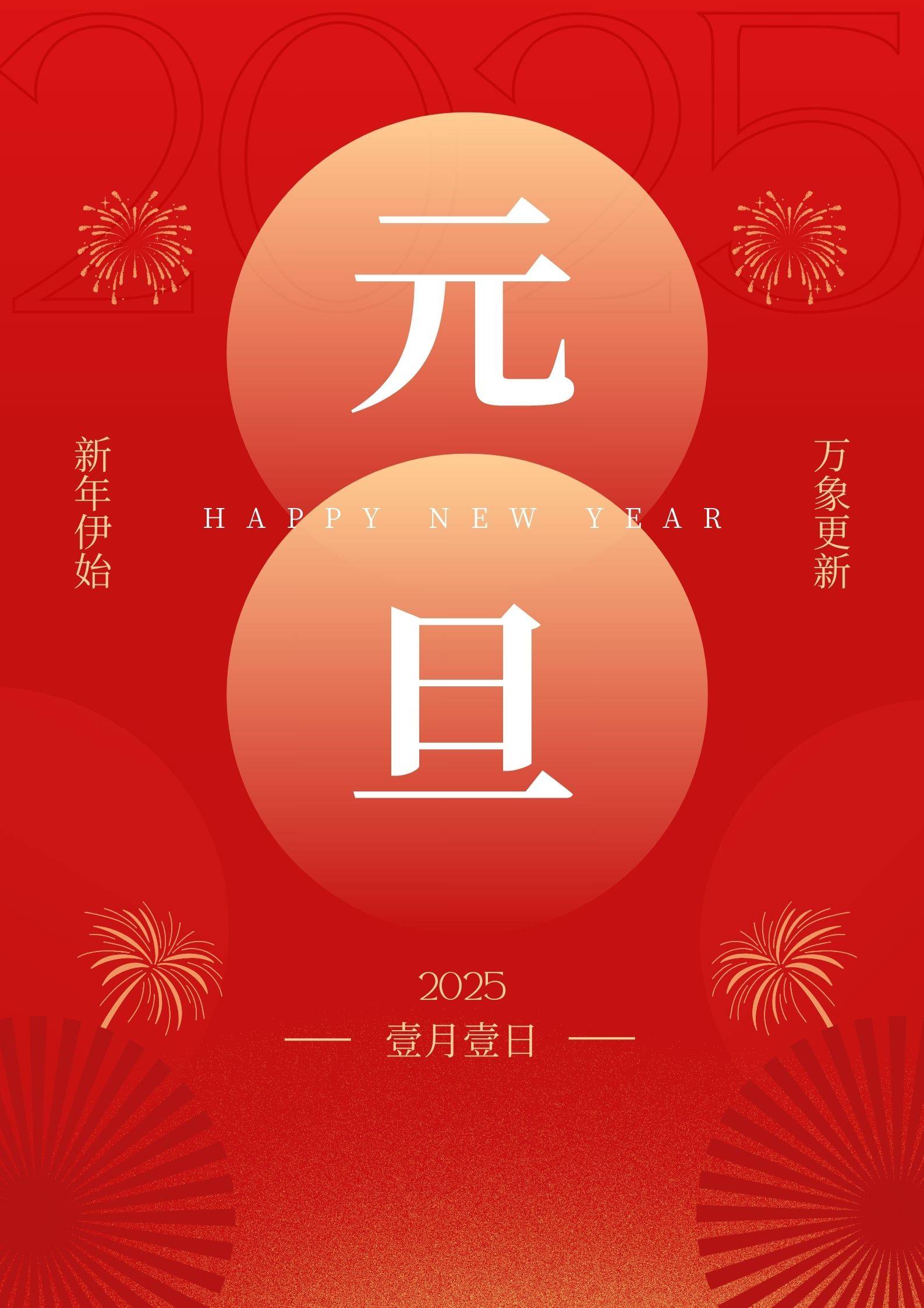 元旦快乐!