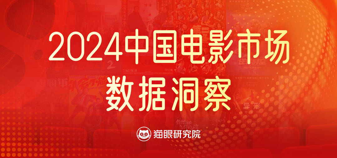 猫眼研究院发布《2024中国电影市场数据洞察》：总票房425.02亿 观影人次破10亿