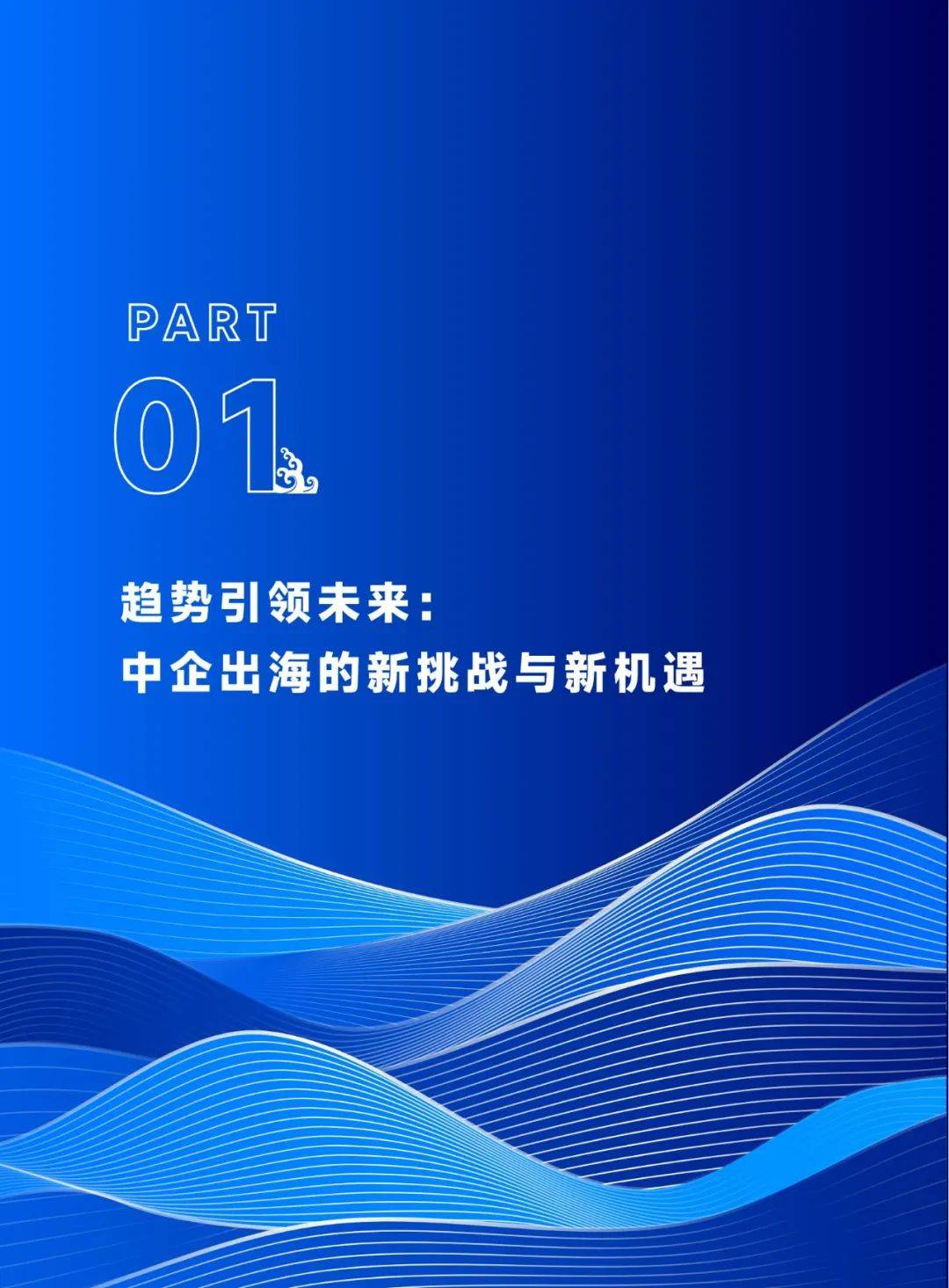 北森数据：2024年中企出海趋势分析报告，中企出海趋势最新消息