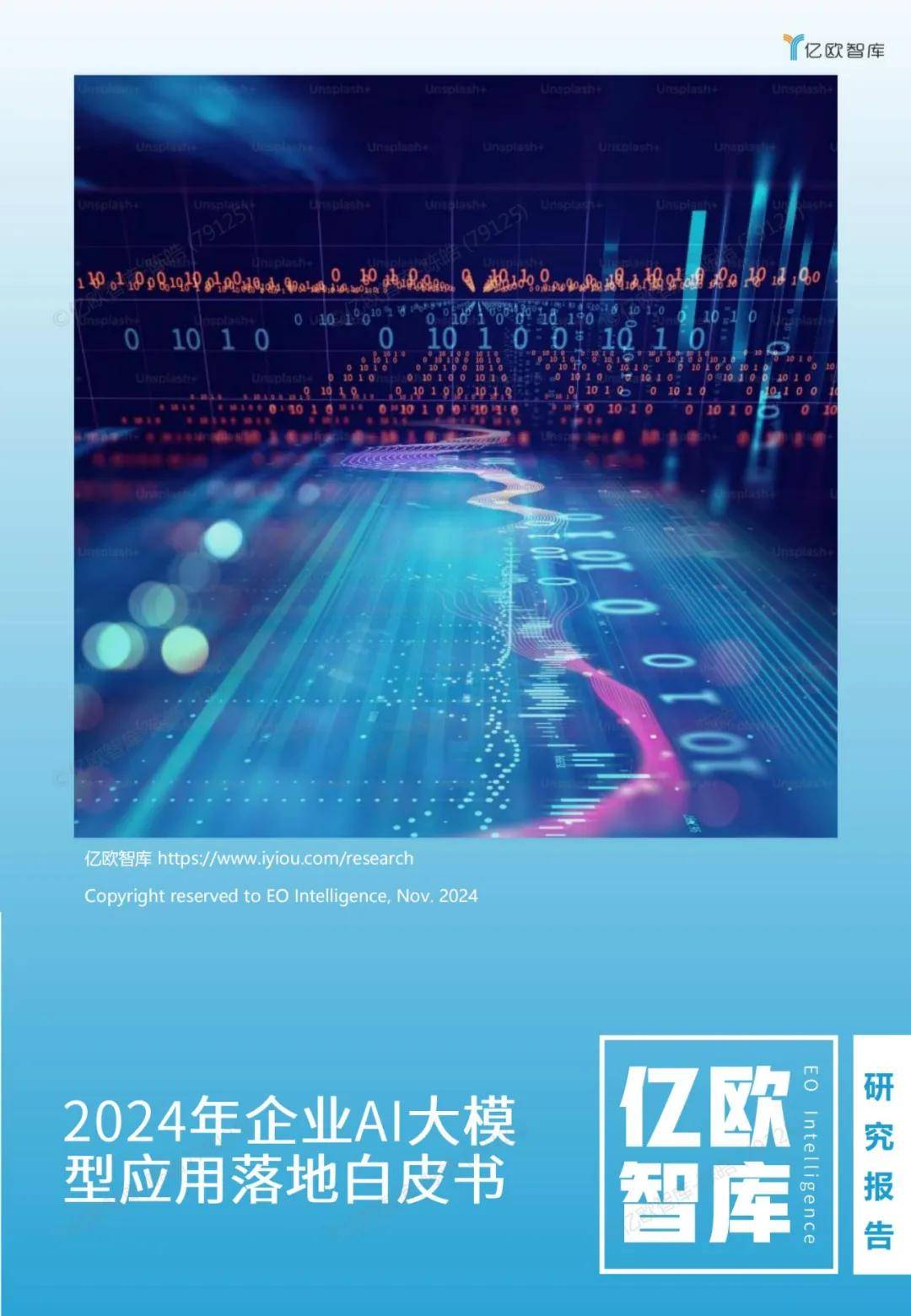 亿欧智库：2024年企业ai大模型应用有哪些？大模型应用落地白皮书