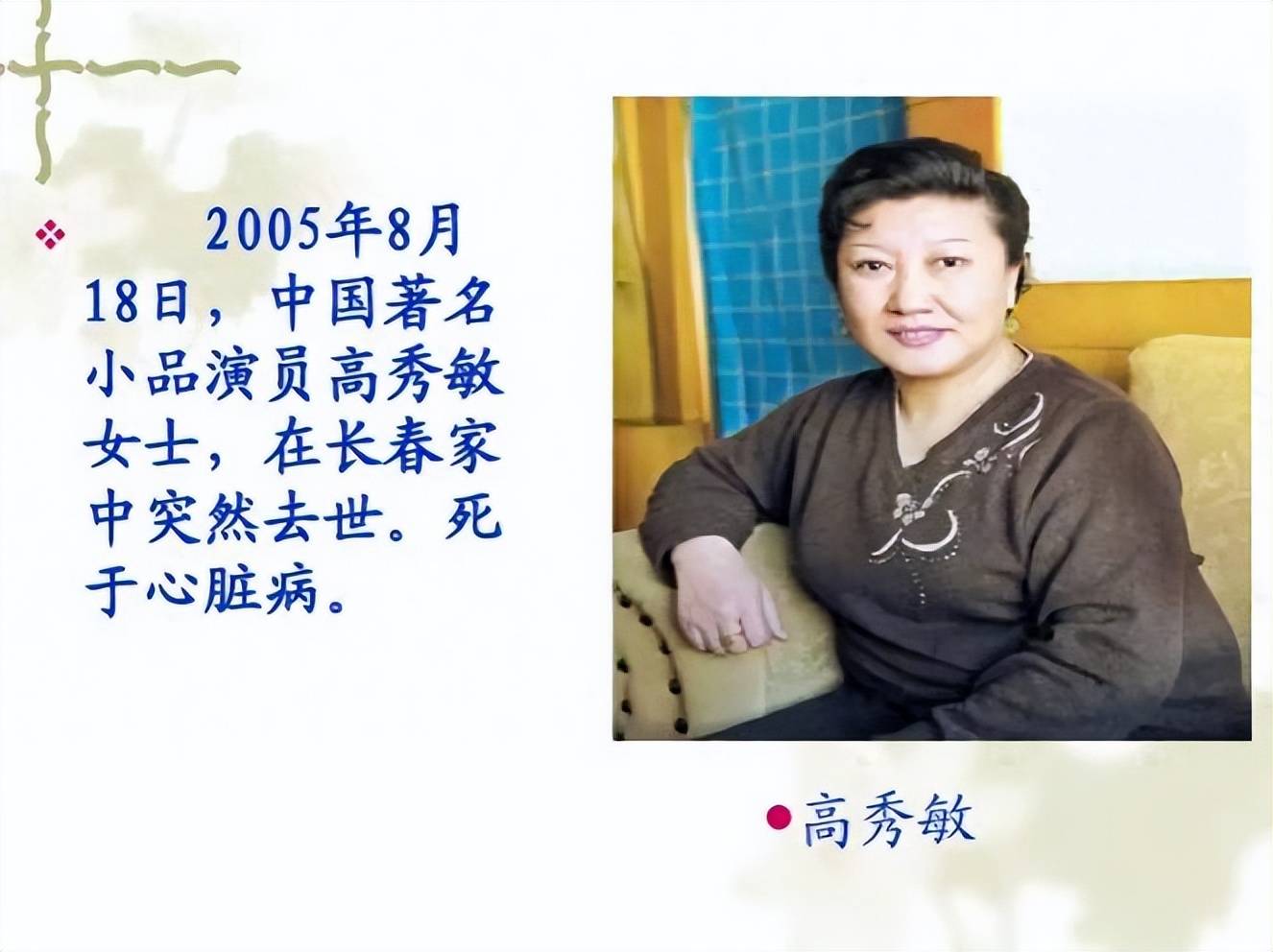 没想到,何庆魁竟在76岁,因去世19年的高秀敏,实现"口碑暴增"