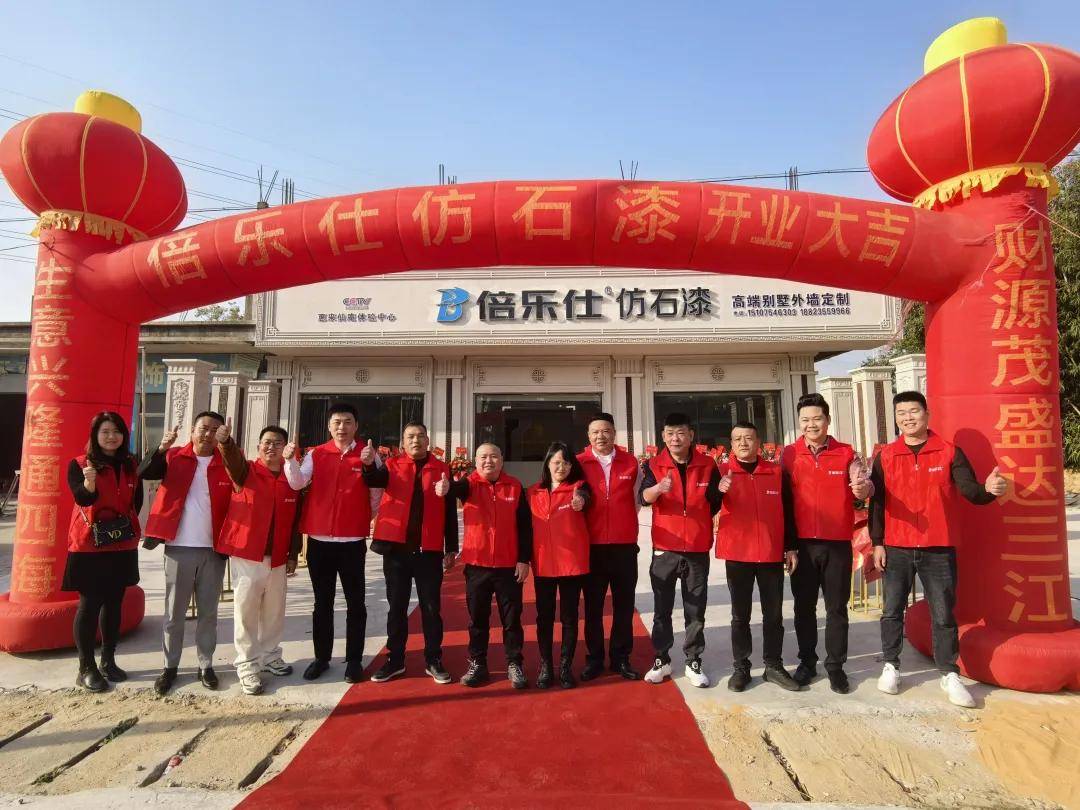 石涂装丨倍乐仕仿石漆惠来体验中心开业，打响蛇年发展第一枪 