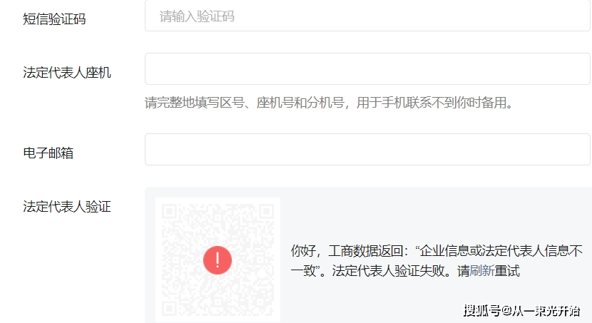 微信公众号注册企业信息或法定代表人信息不一致